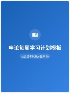 公務(wù)員考試高分智庫(kù) 70：申論每周學(xué)習(xí)計(jì)劃模板