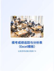 公務(wù)員考試高分智庫(kù) 74：模考成績(jī)追蹤與分析表（Excel模板）