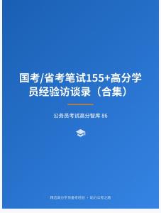 公務(wù)員考試高分智庫(kù) 86：國(guó)考省考筆試155+高分學(xué)員經(jīng)驗(yàn)訪談錄