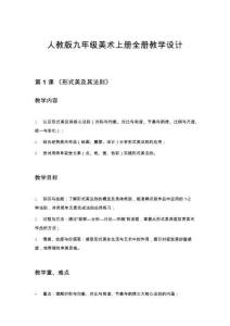 人教版九年級美術(shù)上冊全冊教學(xué)設(shè)計