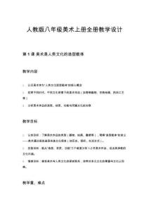 人教版八年級美術(shù)上冊全冊教學(xué)設(shè)計