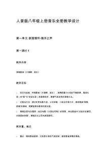 人音版八年級上冊音樂全冊教學(xué)設(shè)計