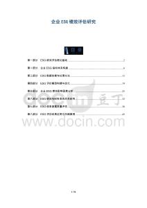 企業(yè)ESG績效評估研究-洞察與解讀