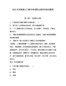 2025年河南省三門峽市單招職業(yè)傾向性測(cè)試題庫及1套完整答案詳解