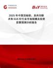 2025年中國活檢鉗，息肉切除術(shù)和EUS針行業(yè)市場規(guī)模及投資前景預(yù)測分析報告