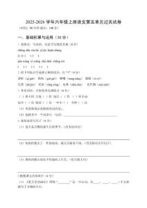2025-2026學年統編版六年級上冊語文第五單元過關試卷附答案