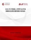 2025年中國(guó)病人吊帶行業(yè)市場(chǎng)規(guī)模及投資前景預(yù)測(cè)分析報(bào)告