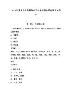 2025年重慶市甘孜藏族自治州單招職業(yè)傾向性測(cè)試題庫附答案詳解（b卷）