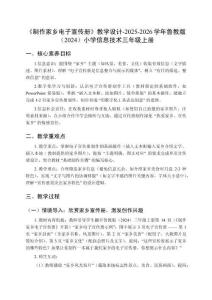 《制作家鄉(xiāng)電子宣傳冊》教學(xué)設(shè)計-2025-2026學(xué)年魯教版（2024）小學(xué)信息技術(shù)三年級上冊