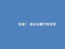 2026屆高考物理一輪復習課件：第6章 實驗7 驗證動量守恒定律