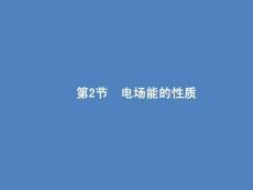 2021屆高考物理一輪復習課件：第7章 第2節 電場能的性質