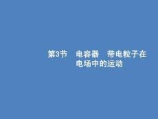 2021屆高考物理一輪復習課件：第7章 第3節 電容器 帶電粒子在電場中的運動