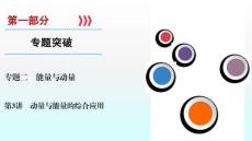 2020屆高考物理二輪復習課件：專題2 第3講　動量與能量的綜合應用