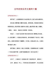 過年的快樂作文通用十篇