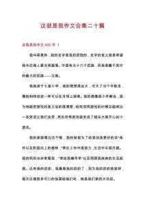 這就是我作文合集二十篇