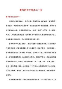 春節(jié)的作文范本二十份