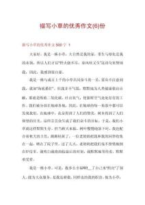 描寫小草的優(yōu)秀作文(6)份