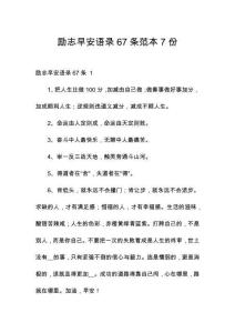 勵志早安語錄67條范本7份