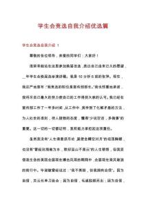 學(xué)生會(huì)競(jìng)選自我介紹優(yōu)選篇