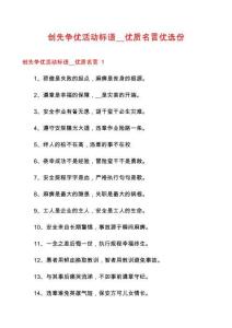 創(chuàng)先爭優(yōu)活動標(biāo)語__優(yōu)質(zhì)名言優(yōu)選份