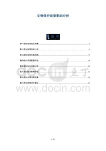 文物保護政策影響分析-洞察與解讀