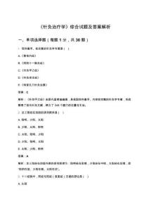 《針灸治療學》綜合試題及答案解析