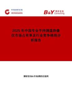 2025年中國專業(yè)手持測溫?zé)嵯駜x市場占有率及行業(yè)競爭格局分析報(bào)告