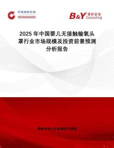 2025年中國嬰兒無接觸輸氧頭罩行業(yè)市場(chǎng)規(guī)模及投資前景預(yù)測(cè)分析報(bào)告
