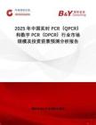 2025年中國實時PCR（QPCR）和數字PCR（DPCR）行業市場規模及投資前景預測分析報告