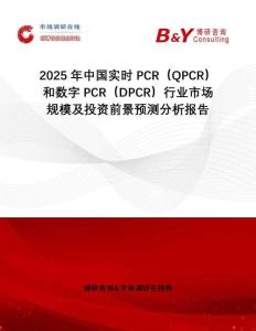 2025年中國實(shí)時(shí)PCR（QPCR）和數(shù)字PCR（DPCR）行業(yè)市場規(guī)模及投資前景預(yù)測分析報(bào)告