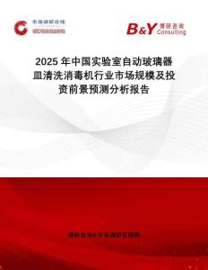 2025年中國(guó)實(shí)驗(yàn)室自動(dòng)玻璃器皿清洗消毒機(jī)行業(yè)市場(chǎng)規(guī)模及投資前景預(yù)測(cè)分析報(bào)告