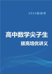 2025新高考數學尖子生培優拔高講義（學生版）