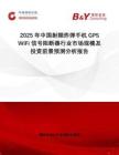 2025年中國(guó)射頻炸彈手機(jī)GPS WiFi信號(hào)阻斷器行業(yè)市場(chǎng)規(guī)模及投資前景預(yù)測(cè)分析報(bào)告
