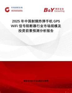 2025年中國射頻炸彈手機GPS WiFi信號阻斷器行業(yè)市場規(guī)模及投資前景預(yù)測分析報告