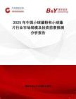 2025年中國小球藻粉和小球藻片行業市場規模及投資前景預測分析報告