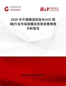 2025年中國微流控技術(shù)(IVD領(lǐng)域)行業(yè)市場規(guī)模及投資前景預(yù)測分析報(bào)告