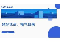 （26頁PPT）好好說話，福氣自來