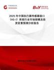 2025年中國執(zhí)行器傳感器接口（AS-I）系統(tǒng)行業(yè)市場規(guī)模及投資前景預測分析報告