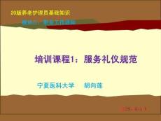 20版養(yǎng)老護(hù)理基礎(chǔ)知識(shí) 模塊二：培訓(xùn)課程（1）服務(wù)禮儀規(guī)范