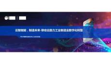 2025 IDC中國CIO峰會：云智賦能，制造未來-移動云助力工業(yè)制造業(yè)數(shù)字化轉(zhuǎn)型