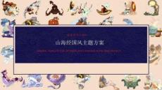 山海經(jīng)國(guó)風(fēng)主題方案