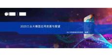 2025 IDC中國CIO峰會：2025工業(yè)大模型應(yīng)用進展與展望