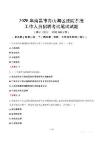 南昌市青山湖區(qū)法院系統(tǒng)招聘考試真題2025