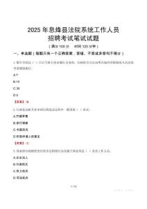 息烽縣法院系統(tǒng)招聘考試真題2025