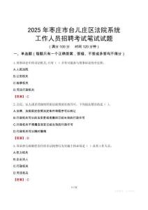 棗莊市臺兒莊區(qū)法院系統(tǒng)招聘考試真題2025