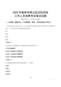 榆林市橫山區(qū)法院系統(tǒng)招聘考試真題2025