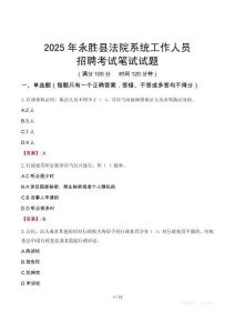 永勝縣法院系統(tǒng)招聘考試真題2025