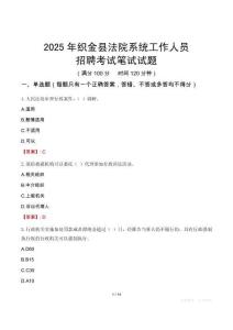 織金縣法院系統(tǒng)招聘考試真題2025
