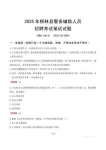 柳林縣輔警筆試真題2025