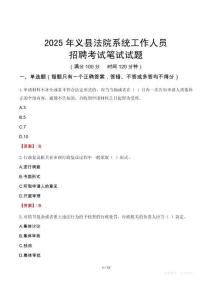 義縣法院系統(tǒng)招聘考試真題2025